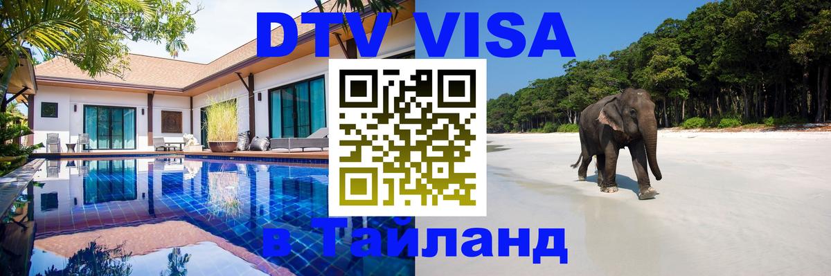 Электронная виза DTV в Тайланд 
