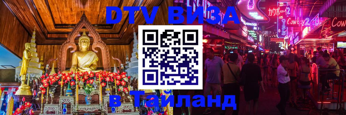 DTV виза Тайланд Находка 
